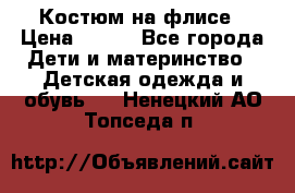 Костюм на флисе › Цена ­ 100 - Все города Дети и материнство » Детская одежда и обувь   . Ненецкий АО,Топседа п.